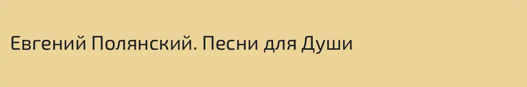 Евгений Полянский. Песни для Души